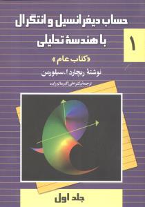عکس حساب دیفرانسیل و انتگرال با هندسه تحلیلی «کتاب عام»