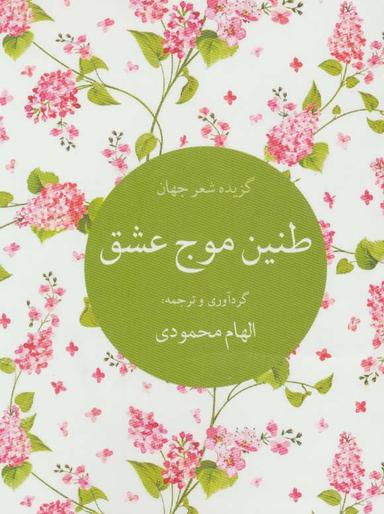عکس طنین موج عشق