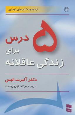 عکس پنج درس برای زندگی عاقلانه