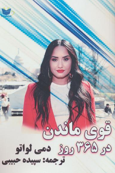 عکس قوی ماندن در ۳۶۵ روز