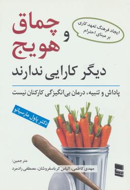 عکس چماق و هویج دیگر کارایی ندارد