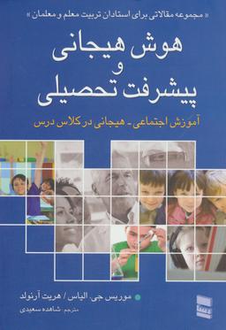 عکس هوش هیجانی و پیشرفت تحصیلی