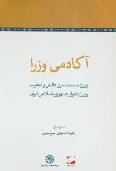 عکس آکادمی وزرا