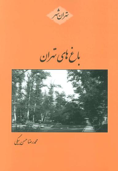 عکس باغ‌های تهران