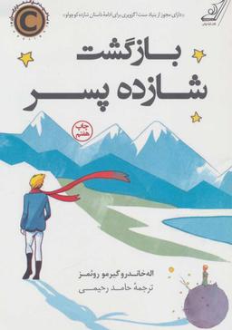 عکس بازگشت شازده پسر
