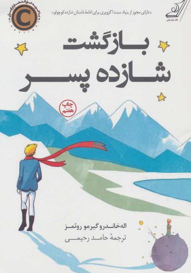 عکس بازگشت شازده پسر