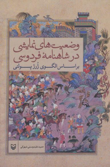 عکس وضعیت‌های نمایشی در شاهنامه فردوسی بر اساس الگوی ژرژ پولتی