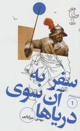 عکس سفر به آن سوی دریاها