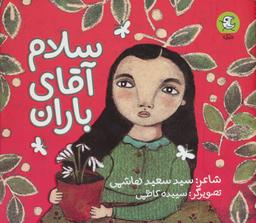 عکس سلام آقای باران