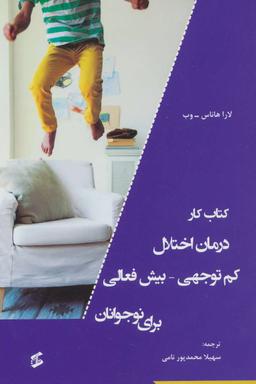 عکس کتاب کار درمان اختلال کم توجهی - بیش‌فعالی برای نوجوانان