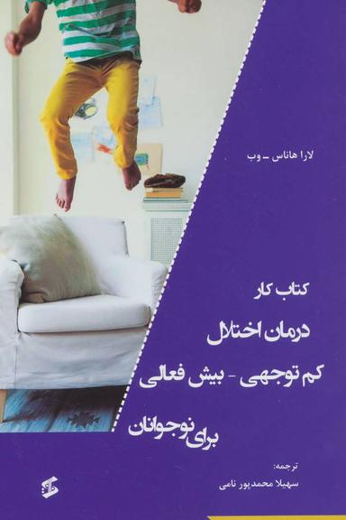 عکس کتاب کار درمان اختلال کم توجهی - بیش‌فعالی برای نوجوانان