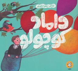 عکس داماد کوچولو