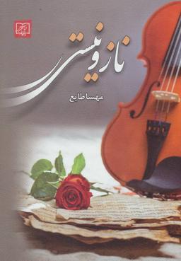 عکس ناز و نیستی