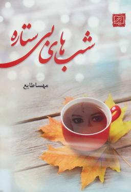 عکس شب‌های بی‌ستاره