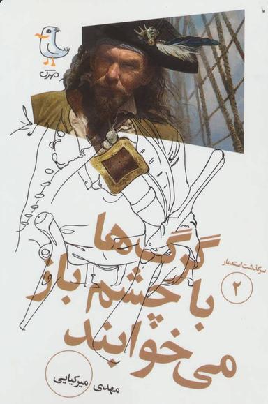 عکس گرگ‌ها با چشم باز می‌خوابند
