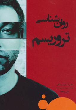 عکس روان‌شناسی‌تروریسم
