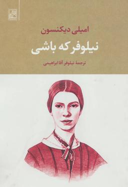 عکس نیلوفر که باشی…