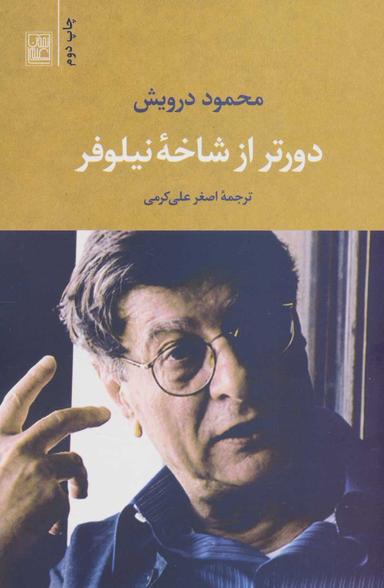 عکس دورتر از شاخهٔ نیلوفر