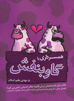 عکس همسرداری با گاو بنفش