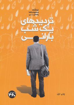 عکس تردیدهای یک شب بارانی