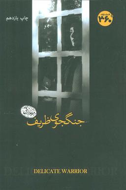 عکس جنگجوی ظریف