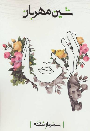 عکس شین مهربان