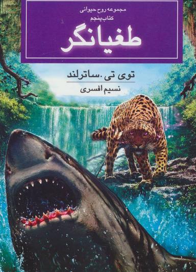 عکس طغیانگر