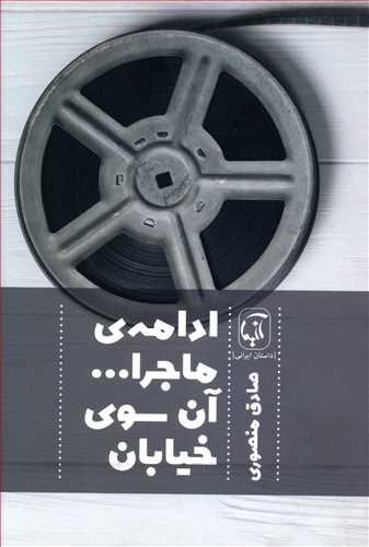 عکس ادامهٔ ماجرا… آن‌سوی‌خیابان