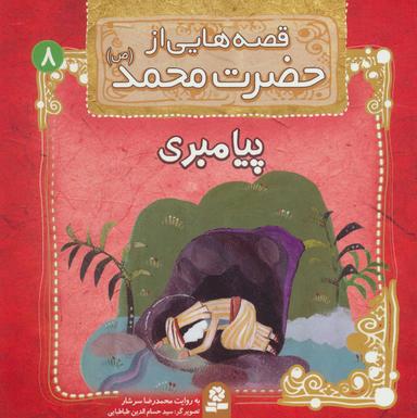عکس پیامبری