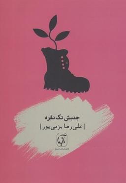 عکس جنبش تک نفره