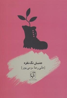عکس جنبش تک نفره