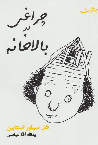عکس چراغی در بالا خانه