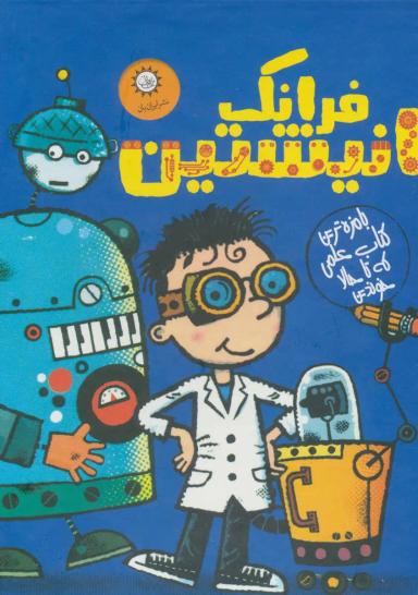 عکس فرانک انیشتین و توربو مغز (۶ جلدی)