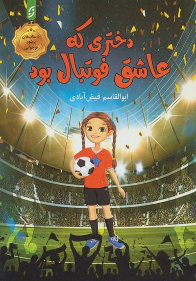 عکس دختری که عاشق فوتبال بود!