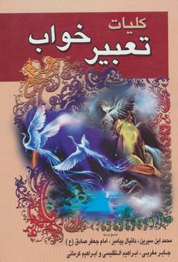 عکس متن کامل تعبیر خواب