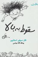 عکس سقوط به بالا