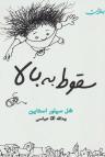 عکس سقوط به بالا