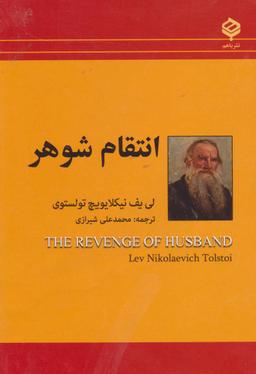 عکس انتقام شوهر