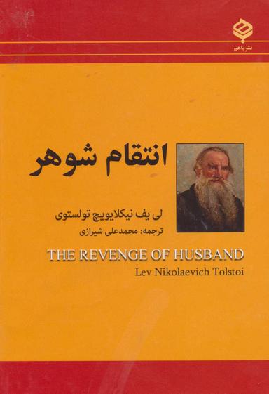 عکس انتقام شوهر