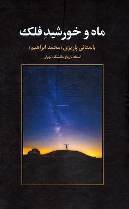 عکس پهلوی اول و مسئله عشایر