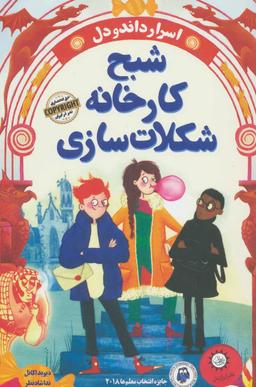 عکس شبح کارخانه شکلات‌سازی
