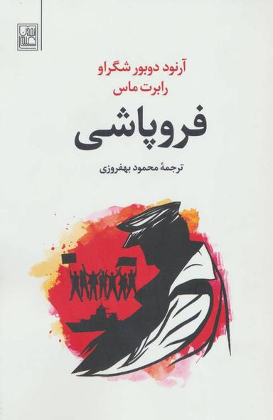 عکس فروپاشی