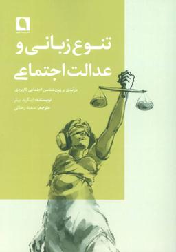 عکس تنوع زبانی و عدالت اجتماعی