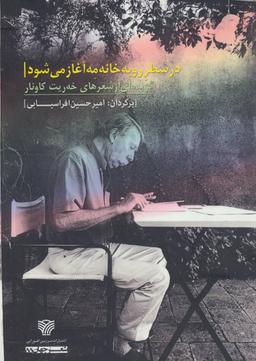 عکس در سطر رو به خانه مه آغاز می‌شود