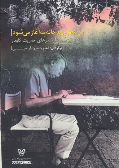 عکس در سطر رو به خانه مه آغاز می‌شود