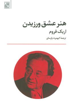 عکس هنر عشق ورزیدن