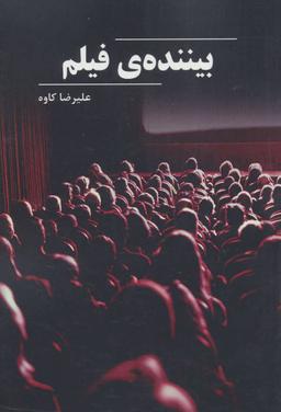 عکس بینندهٔ فیلم
