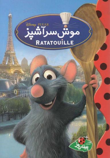 عکس موش سرآشپز