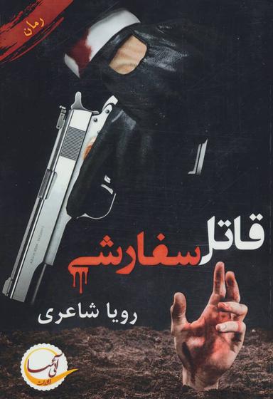 عکس قاتل سفارشی