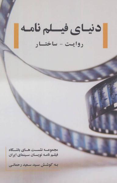 عکس دنیای فیلم‌نامه، روایت - ساختار